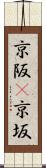 京阪(P) Scroll