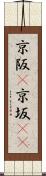 京阪(P) Scroll