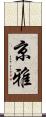京雅 Scroll