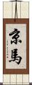 京馬 Scroll