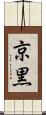 京黒 Scroll