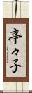 亭々子 Scroll