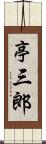 亭三郎 Scroll