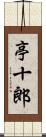 亭十郎 Scroll