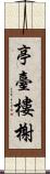 亭臺樓榭 Scroll
