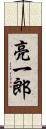 亮一郎 Scroll