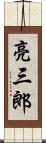 亮三郎 Scroll