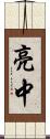 亮中 Scroll