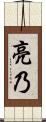 亮乃 Scroll
