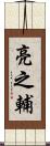亮之輔 Scroll
