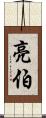 亮伯 Scroll