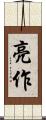 亮作 Scroll