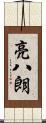 亮八朗 Scroll