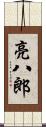 亮八郎 Scroll