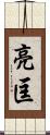 亮匡 Scroll