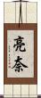 亮奈 Scroll