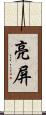 亮屏 Scroll