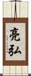 亮弘 Scroll