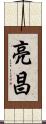 亮昌 Scroll