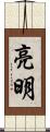 亮明 Scroll