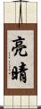亮晴 Scroll