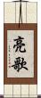 亮歌 Scroll