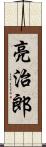 亮治郎 Scroll