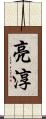 亮淳 Scroll