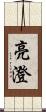 亮澄 Scroll