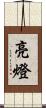 亮燈 Scroll