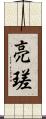 亮瑳 Scroll