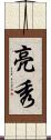 亮秀 Scroll