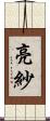 亮紗 Scroll