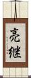 亮継 Scroll