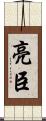 亮臣 Scroll