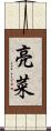 亮菜 Scroll