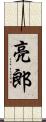 亮郎 Scroll