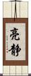 亮静 Scroll