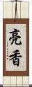 亮香 Scroll