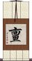 亶 Scroll