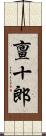 亶十郎 Scroll