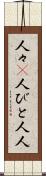 人々(P) Scroll