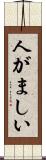 人がましい Scroll