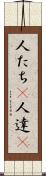人たち(P) Scroll