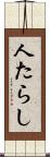 人たらし Scroll