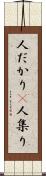 人だかり(P) Scroll