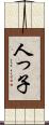 人っ子 Scroll