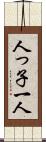 人っ子一人 Scroll