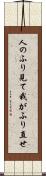 人のふり見て我がふり直せ Scroll