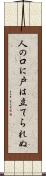 人の口に戸は立てられぬ Scroll